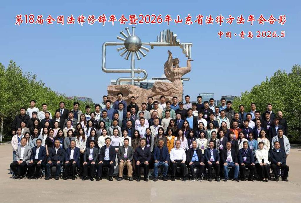 第18届全国法律修辞年会青岛照片 第18届全国法律修辞年会青岛照片