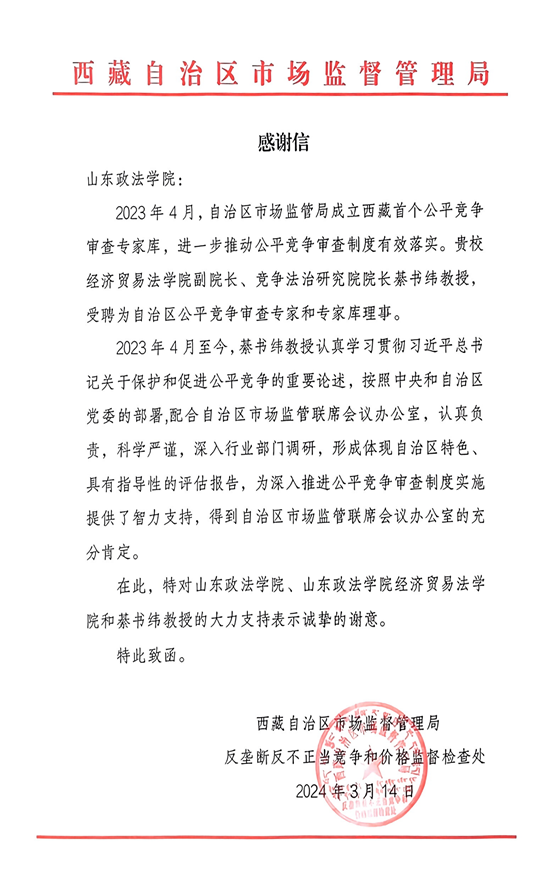感谢信 西藏自治区市监局_20240314_00