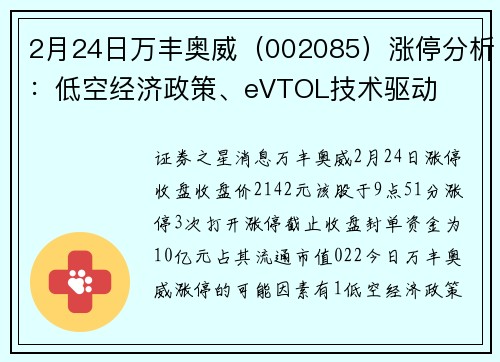 2月24日万丰奥威（002085）涨停分析：低空经济政策、eVTOL技术驱动