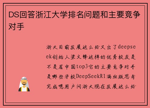 DS回答浙江大学排名问题和主要竞争对手
