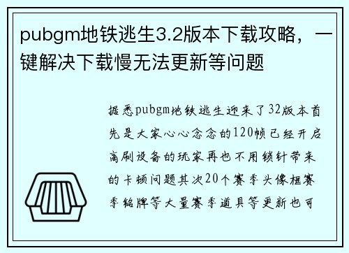 pubgm地铁逃生3.2版本下载攻略，一键解决下载慢无法更新等问题