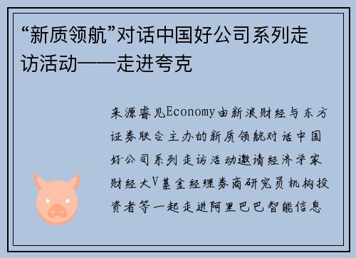 “新质领航”对话中国好公司系列走访活动——走进夸克