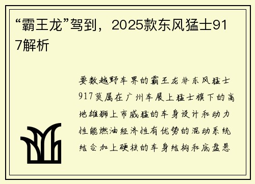 “霸王龙”驾到，2025款东风猛士917解析