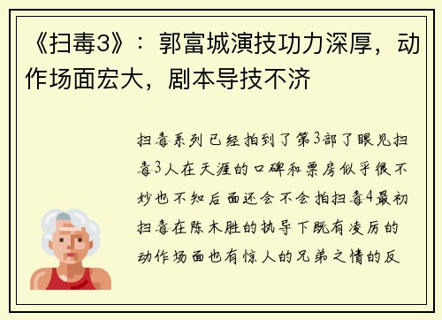 《扫毒3》：郭富城演技功力深厚，动作场面宏大，剧本导技不济