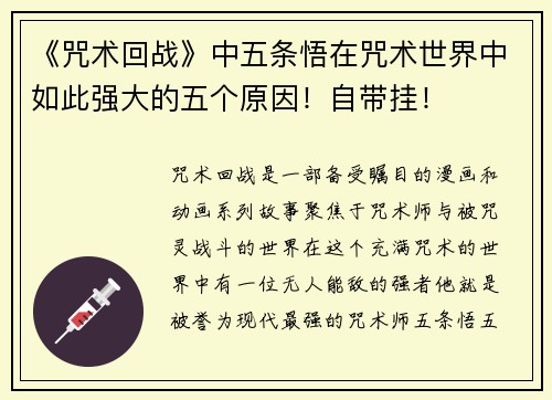 《咒术回战》中五条悟在咒术世界中如此强大的五个原因！自带挂！