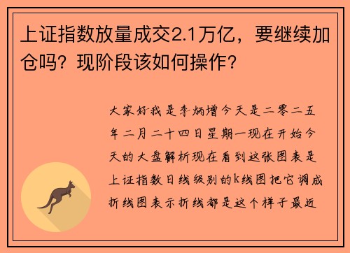 上证指数放量成交2.1万亿，要继续加仓吗？现阶段该如何操作？