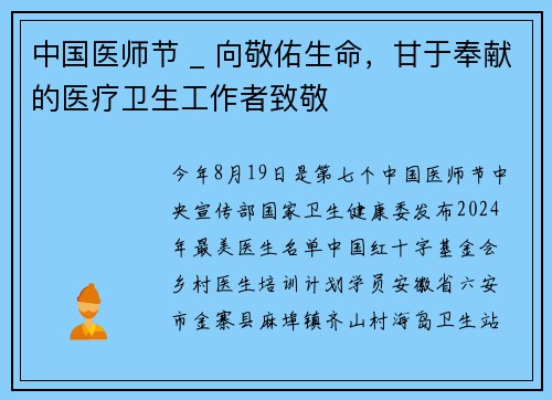 中国医师节 _ 向敬佑生命，甘于奉献的医疗卫生工作者致敬