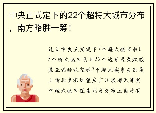 中央正式定下的22个超特大城市分布，南方略胜一筹！