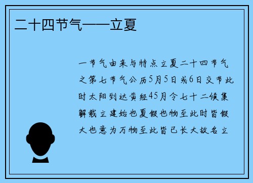 二十四节气——立夏