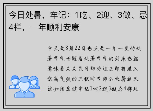 今日处暑，牢记：1吃、2迎、3做、忌4样，一年顺利安康