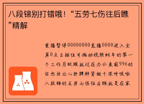 八段锦别打错哦！“五劳七伤往后瞧”精解