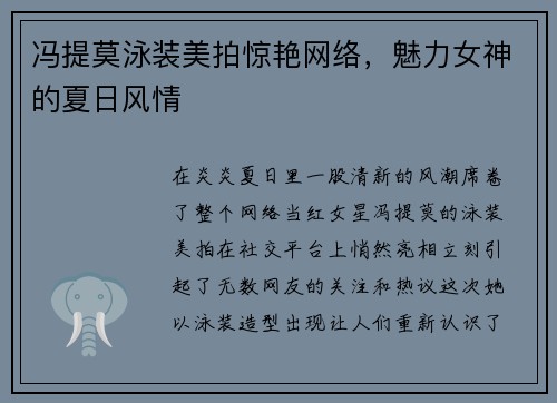 冯提莫泳装美拍惊艳网络，魅力女神的夏日风情