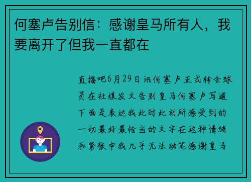 何塞卢告别信：感谢皇马所有人，我要离开了但我一直都在