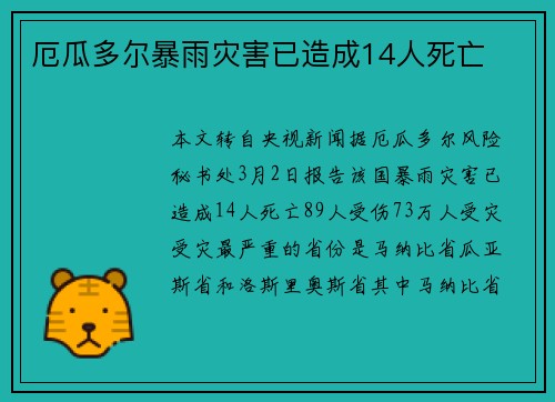 厄瓜多尔暴雨灾害已造成14人死亡