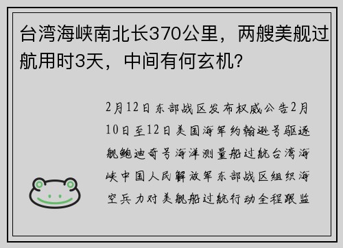 台湾海峡南北长370公里，两艘美舰过航用时3天，中间有何玄机？