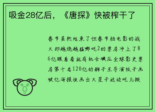吸金28亿后，《唐探》快被榨干了