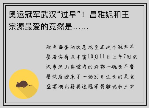 奥运冠军武汉“过早”！昌雅妮和王宗源最爱的竟然是……