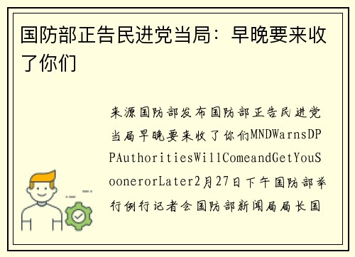 国防部正告民进党当局：早晚要来收了你们