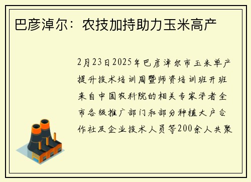 巴彦淖尔：农技加持助力玉米高产