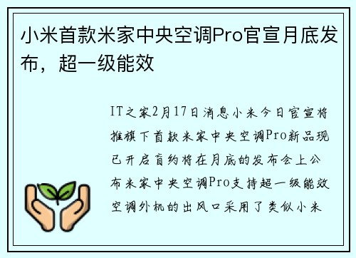 小米首款米家中央空调Pro官宣月底发布，超一级能效