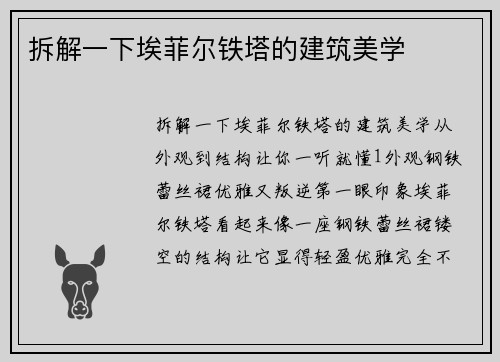 拆解一下埃菲尔铁塔的建筑美学