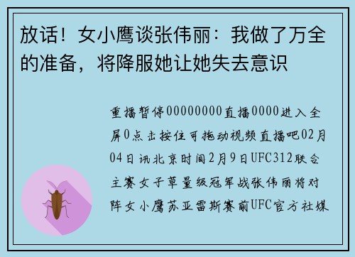 放话！女小鹰谈张伟丽：我做了万全的准备，将降服她让她失去意识