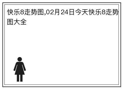 快乐8走势图,02月24日今天快乐8走势图大全