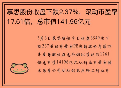 慕思股份收盘下跌2.37%，滚动市盈率17.61倍，总市值141.96亿元