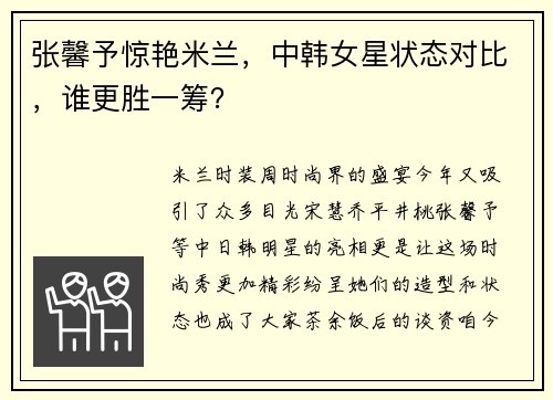 张馨予惊艳米兰，中韩女星状态对比，谁更胜一筹？