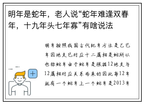 明年是蛇年，老人说“蛇年难逢双春年，十九年头七年寡”有啥说法