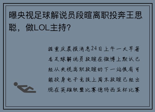 曝央视足球解说员段暄离职投奔王思聪，做LOL主持？