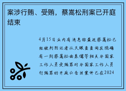案涉行贿、受贿，蔡嵩松刑案已开庭结束