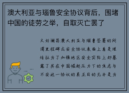 澳大利亚与瑙鲁安全协议背后，围堵中国的徒劳之举，自取灭亡罢了