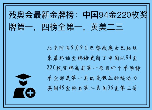残奥会最新金牌榜：中国94金220枚奖牌第一，四榜全第一，英美二三