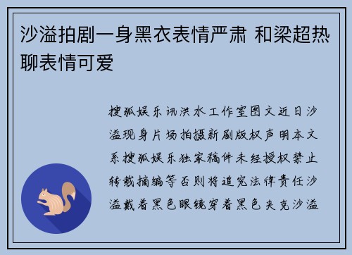 沙溢拍剧一身黑衣表情严肃 和梁超热聊表情可爱