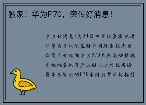 独家！华为P70，突传好消息！
