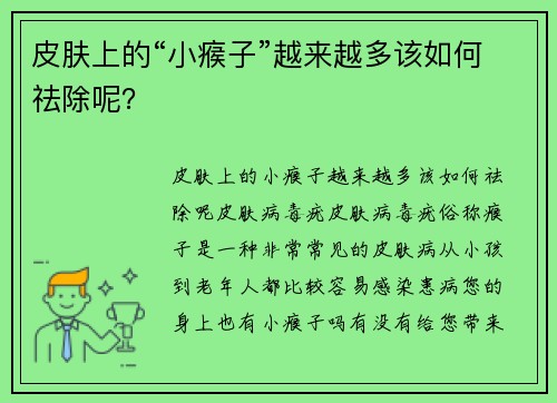 皮肤上的“小瘊子”越来越多该如何祛除呢？
