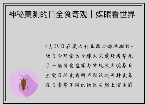 神秘莫测的日全食奇观｜媒眼看世界