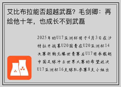 艾比布拉能否超越武磊？毛剑卿：再给他十年，也成长不到武磊