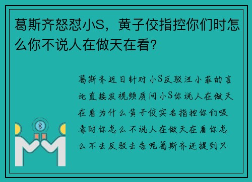 葛斯齐怒怼小S，黄子佼指控你们时怎么你不说人在做天在看？
