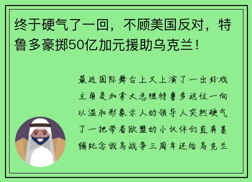 终于硬气了一回，不顾美国反对，特鲁多豪掷50亿加元援助乌克兰！