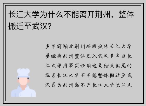 长江大学为什么不能离开荆州，整体搬迁至武汉？