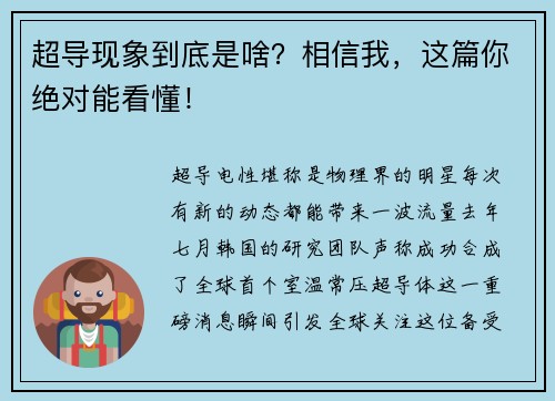 超导现象到底是啥？相信我，这篇你绝对能看懂！