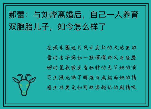 郝蕾：与刘烨离婚后，自己一人养育双胞胎儿子，如今怎么样了