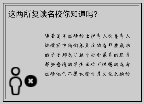 这两所复读名校你知道吗？