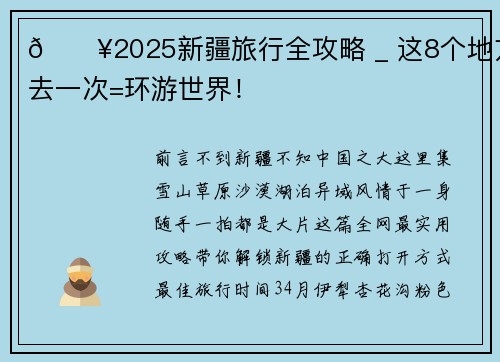 🔥2025新疆旅行全攻略 _ 这8个地方去一次=环游世界！
