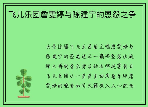飞儿乐团詹雯婷与陈建宁的恩怨之争