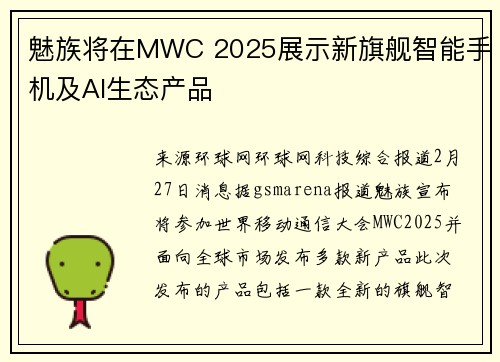 魅族将在MWC 2025展示新旗舰智能手机及AI生态产品