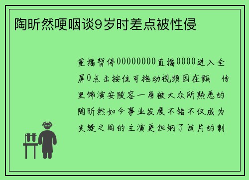 陶昕然哽咽谈9岁时差点被性侵