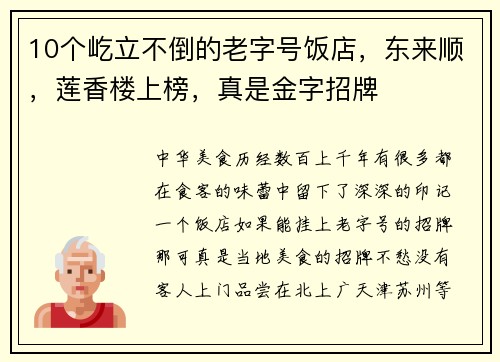 10个屹立不倒的老字号饭店，东来顺，莲香楼上榜，真是金字招牌